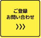 ご登録・お問い合わせ