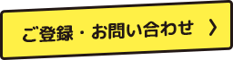 ご登録・お問い合わせ