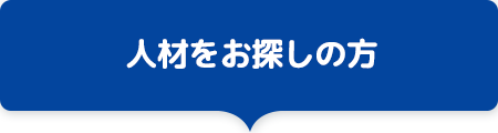 人材をお探しの方