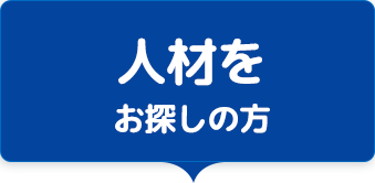 人材をお探しの方