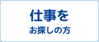 仕事をお探しの方